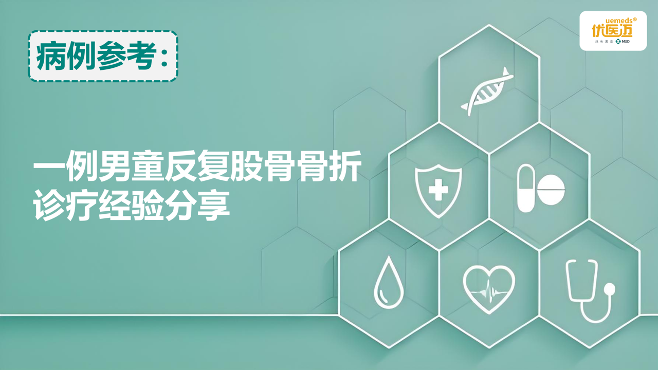 一例男童反复股骨骨折诊疗经验分享缩略图