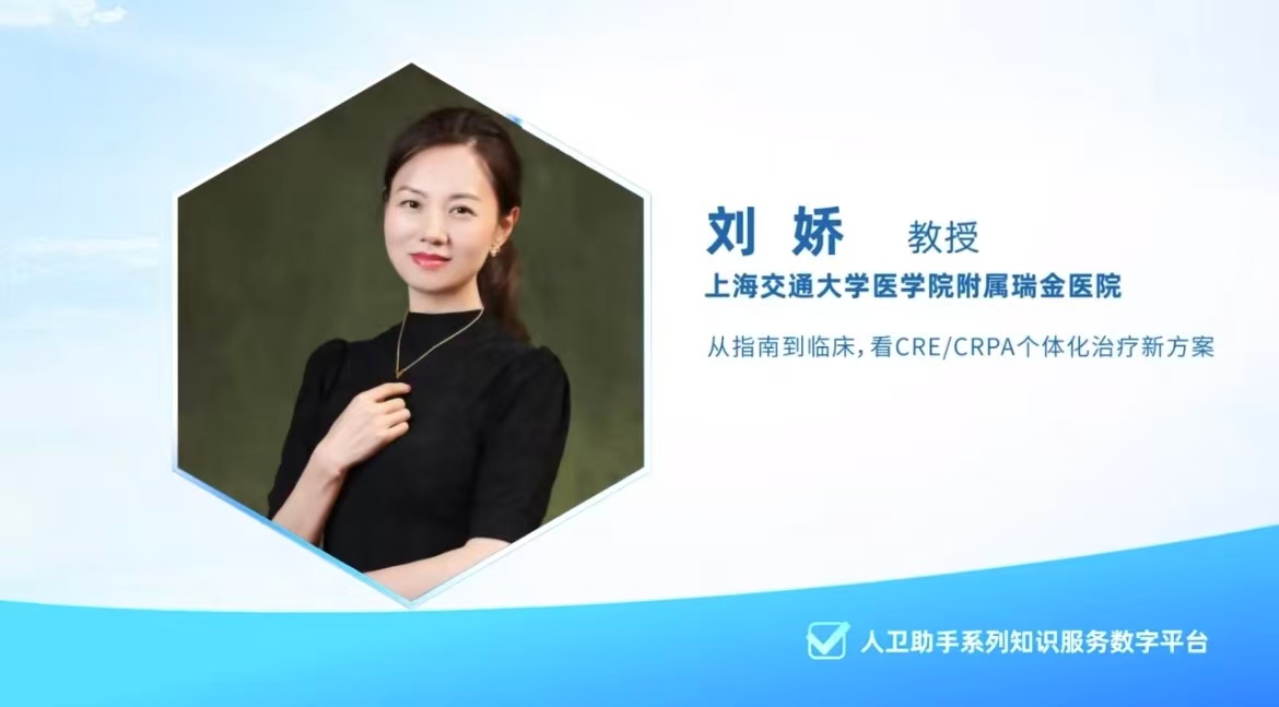 刘娇教授：从指南到临床,看CRE/CRPA个体化治疗新方案缩略图
