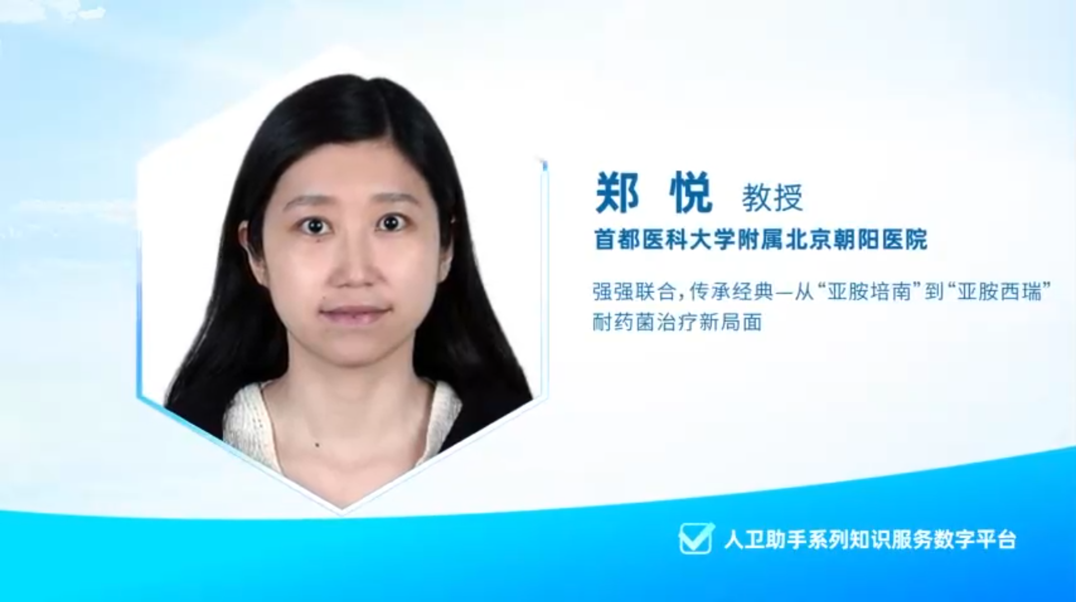 郑悦教授：强强联合,传承经典一从‘亚胺培南’到‘亚胺西瑞’，耐药菌治疗新局面缩略图