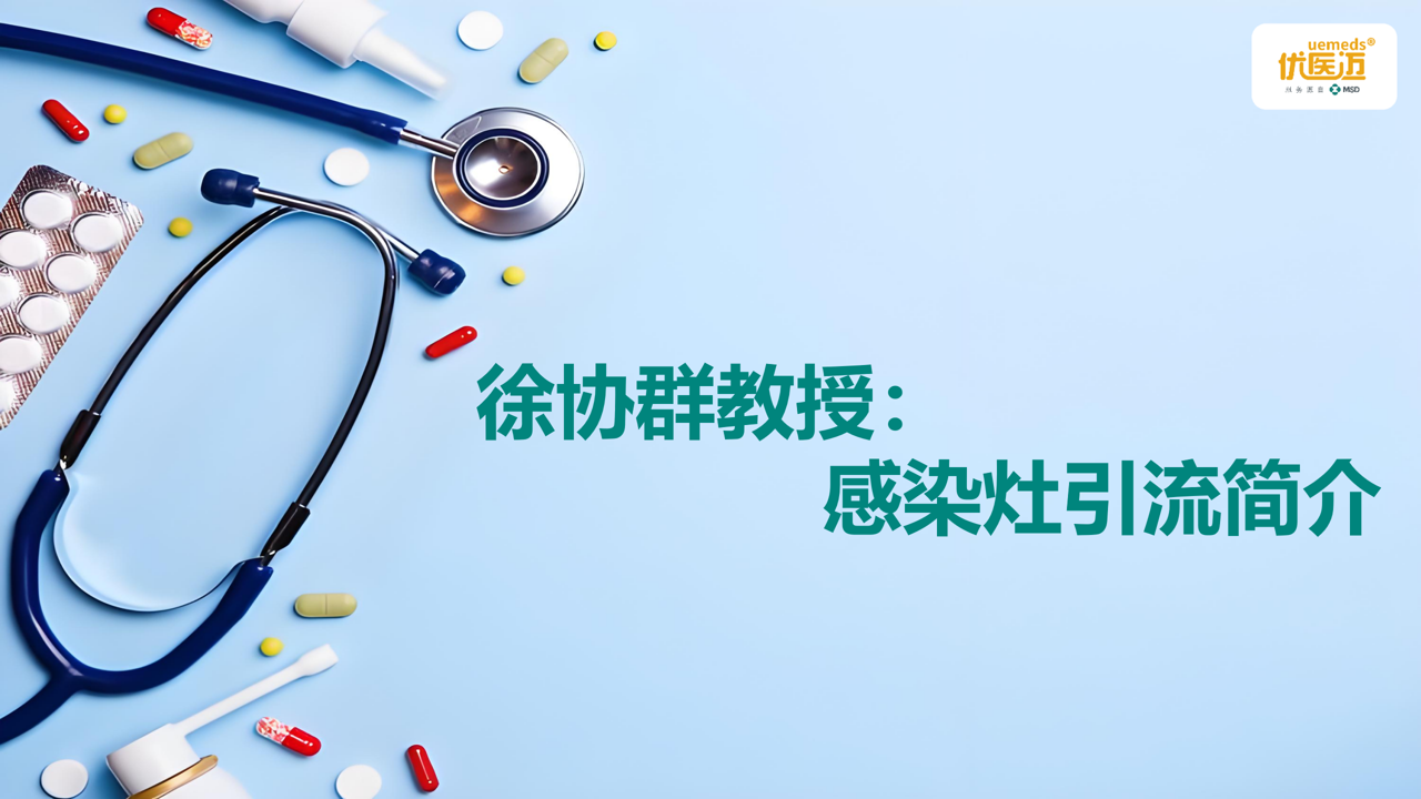 徐协群：感染灶引流简介缩略图