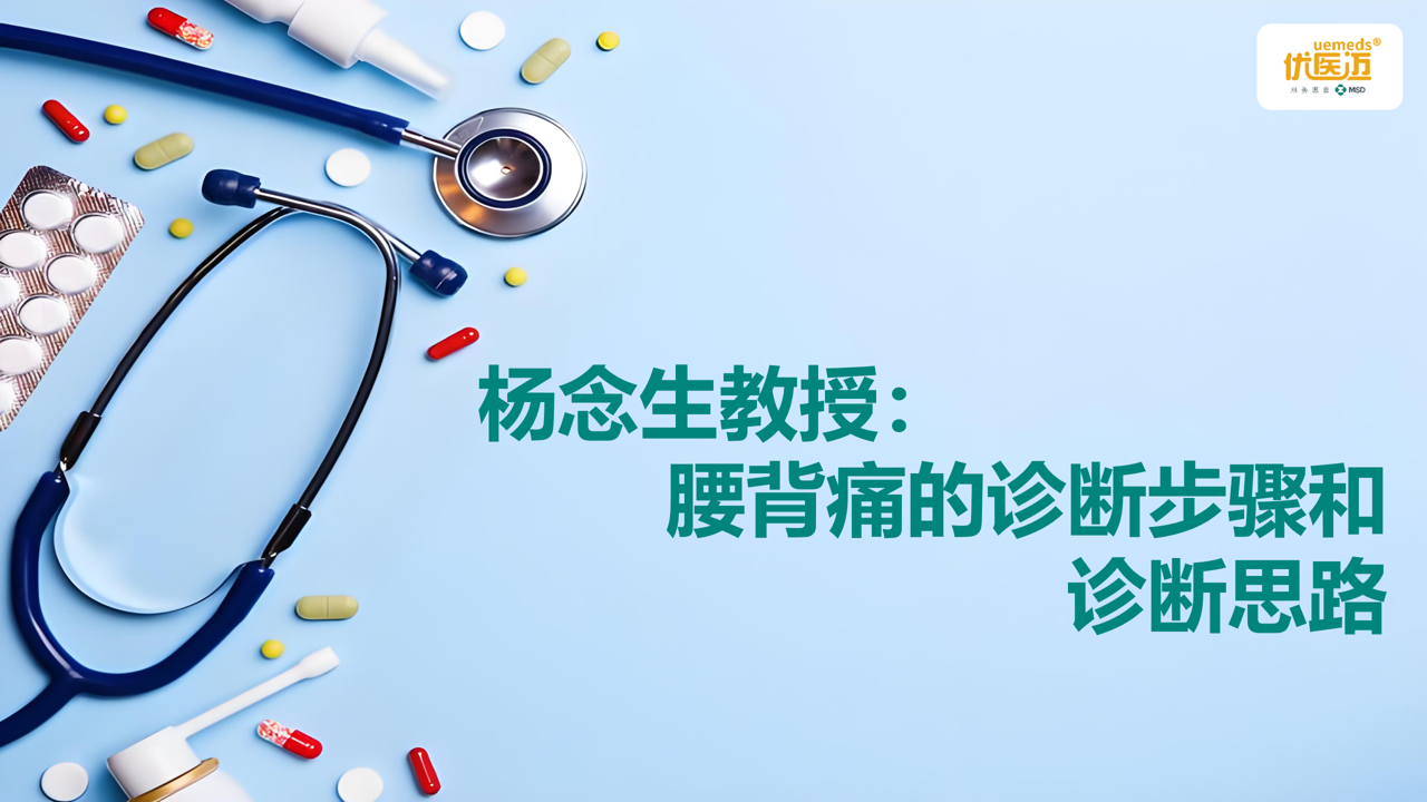 杨念生教授：腰背痛的诊断步骤和诊断思路缩略图