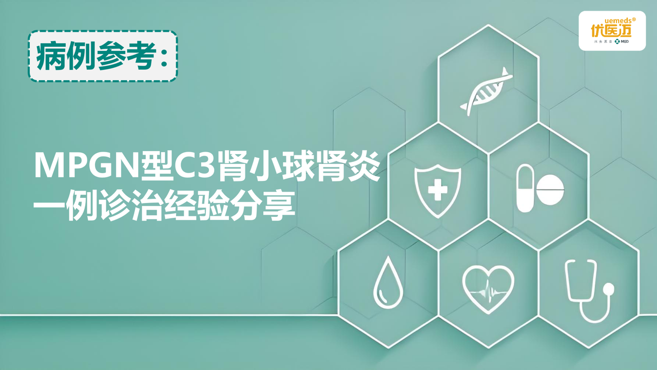 MPGN型C3肾小球肾炎一例诊治经验分享缩略图