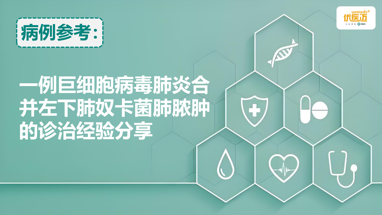一例巨细胞病毒肺炎合并左下肺奴卡菌肺脓肿的诊治经验分享缩略图