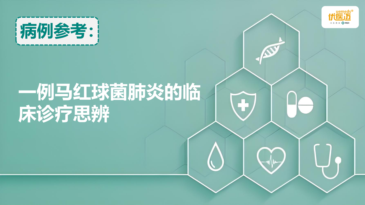 一例马红球菌肺炎的临床诊疗思辨缩略图