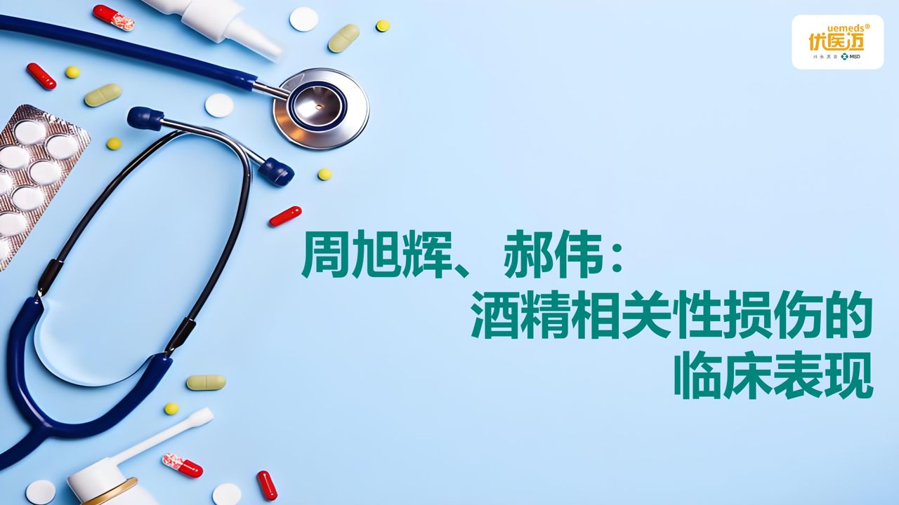 周旭辉、郝伟：酒精相关性损伤的临床表现缩略图