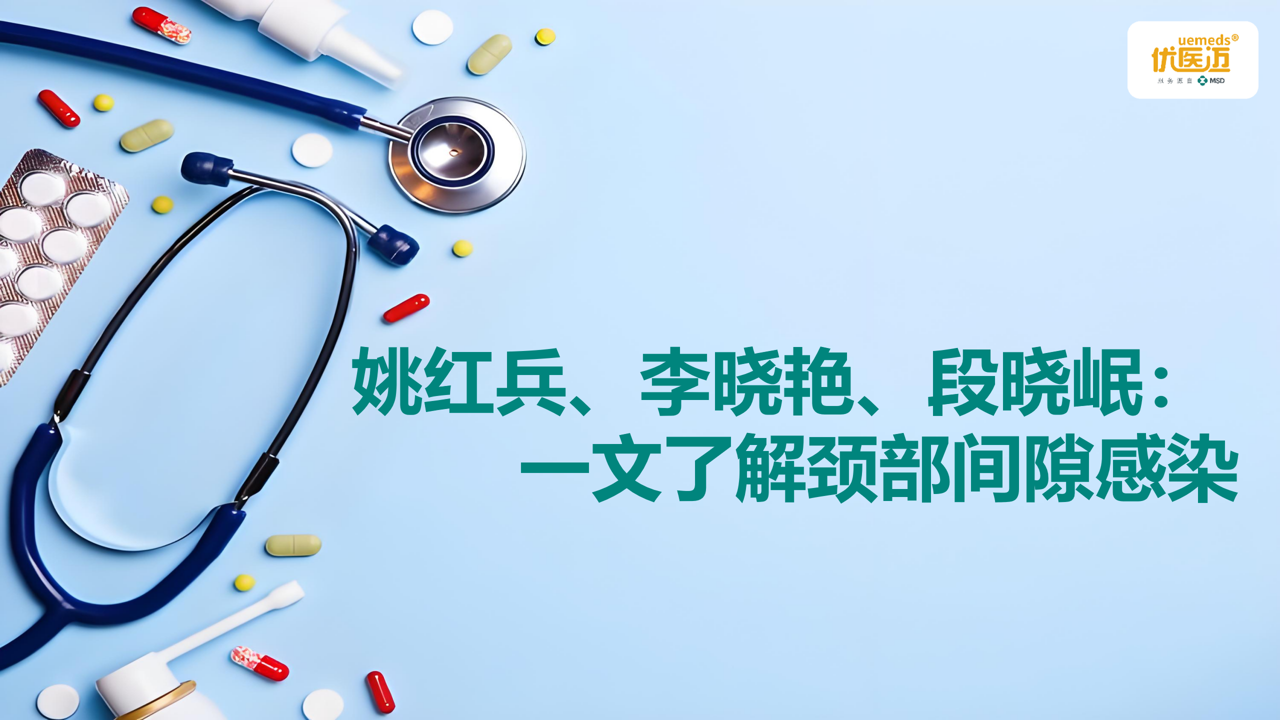 姚红兵、李晓艳、段晓岷：一文了解颈部间隙感染缩略图