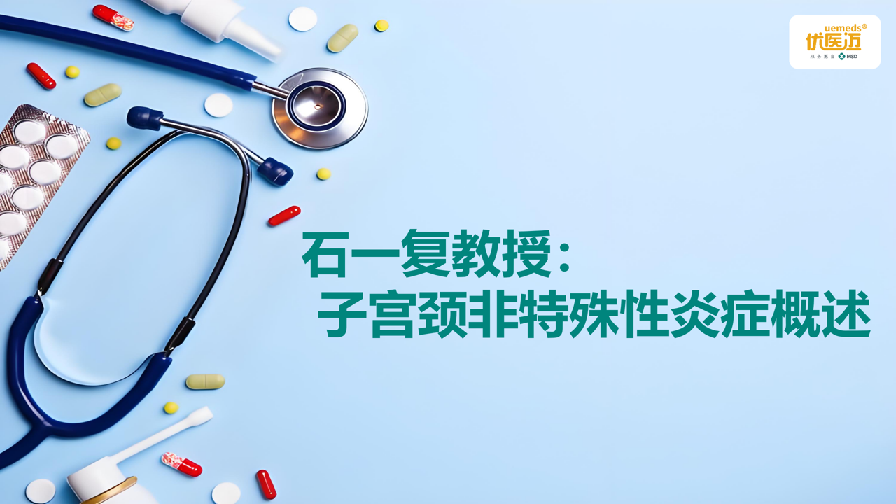 石一复：子宫颈非特殊性炎症概述缩略图