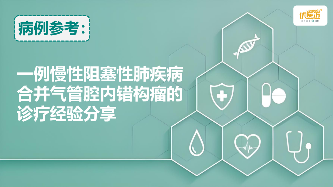 一例慢性阻塞性肺疾病合并气管腔内错构瘤的诊疗经验分享缩略图
