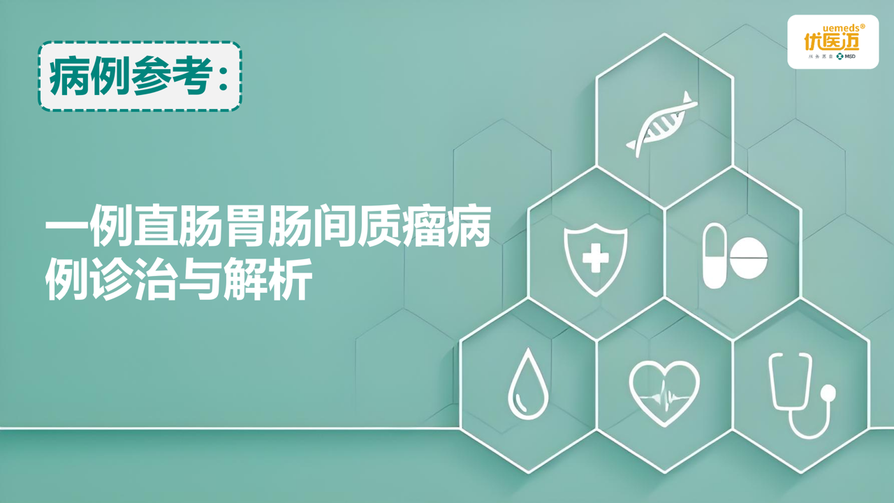 一例直肠胃肠间质瘤病例诊治与解析缩略图