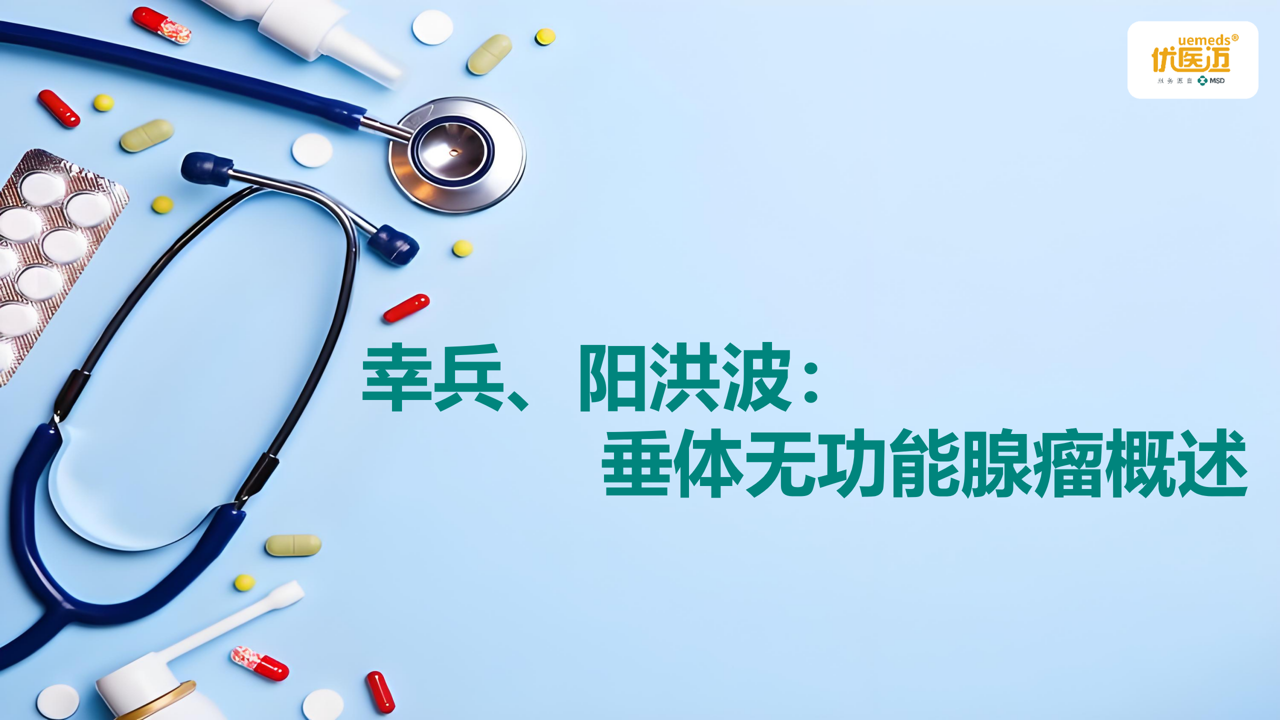 幸兵、阳洪波：垂体无功能腺瘤概述缩略图