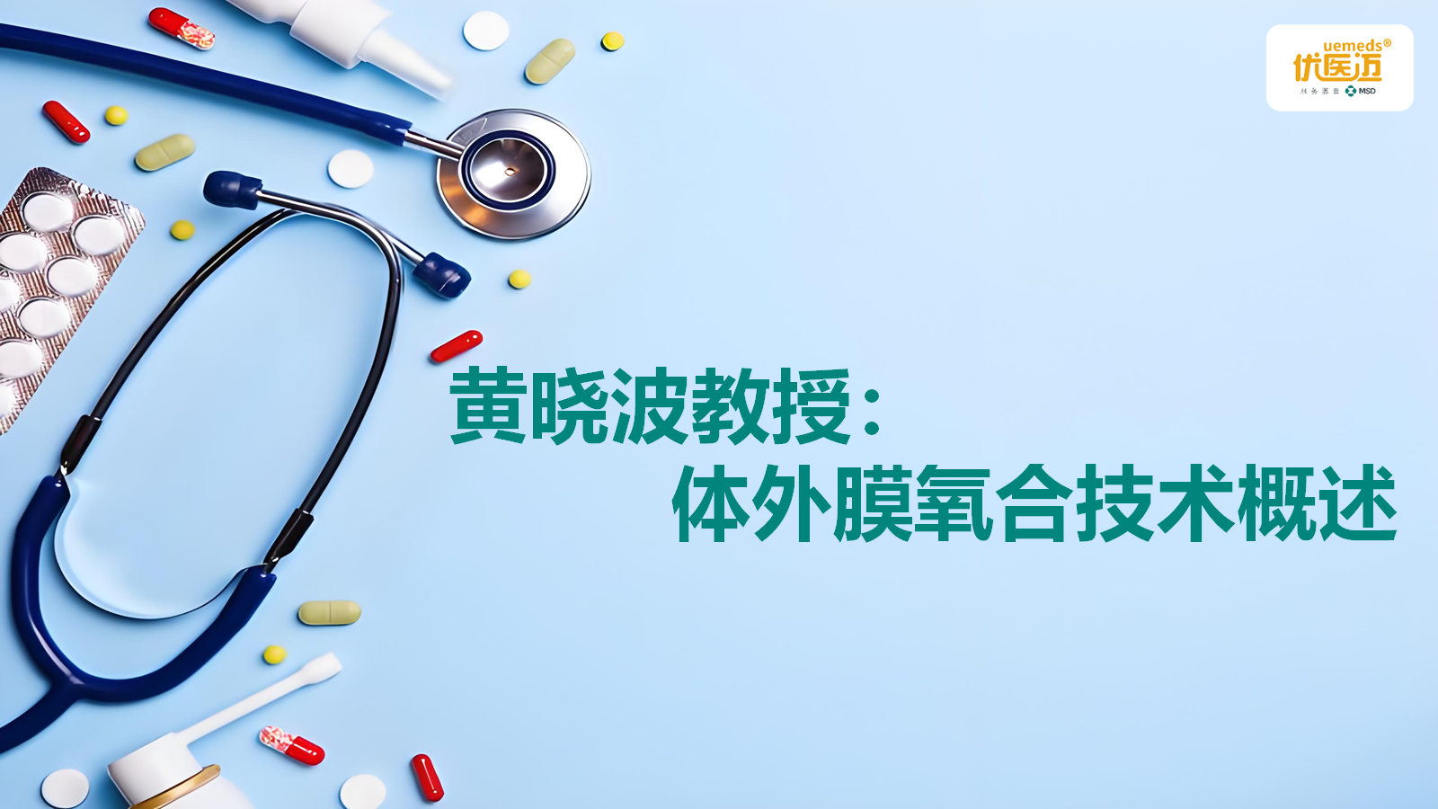 黄晓波：体外膜氧合技术概述缩略图