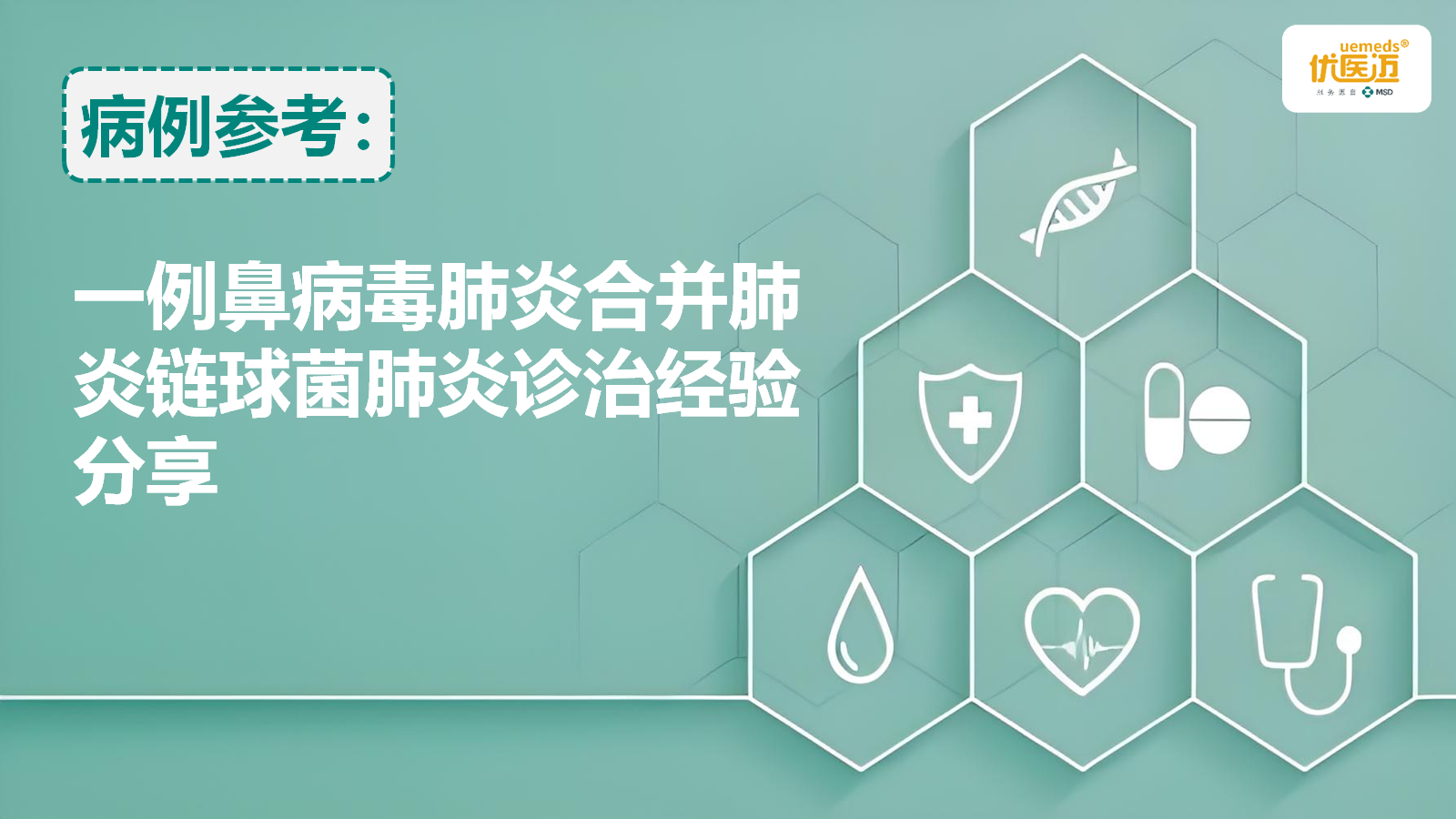 一例鼻病毒肺炎合并肺炎链球菌肺炎诊治经验分享缩略图