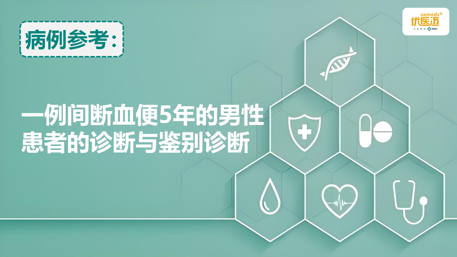 一例间断血便5年的男性患者的诊断与鉴别诊断缩略图
