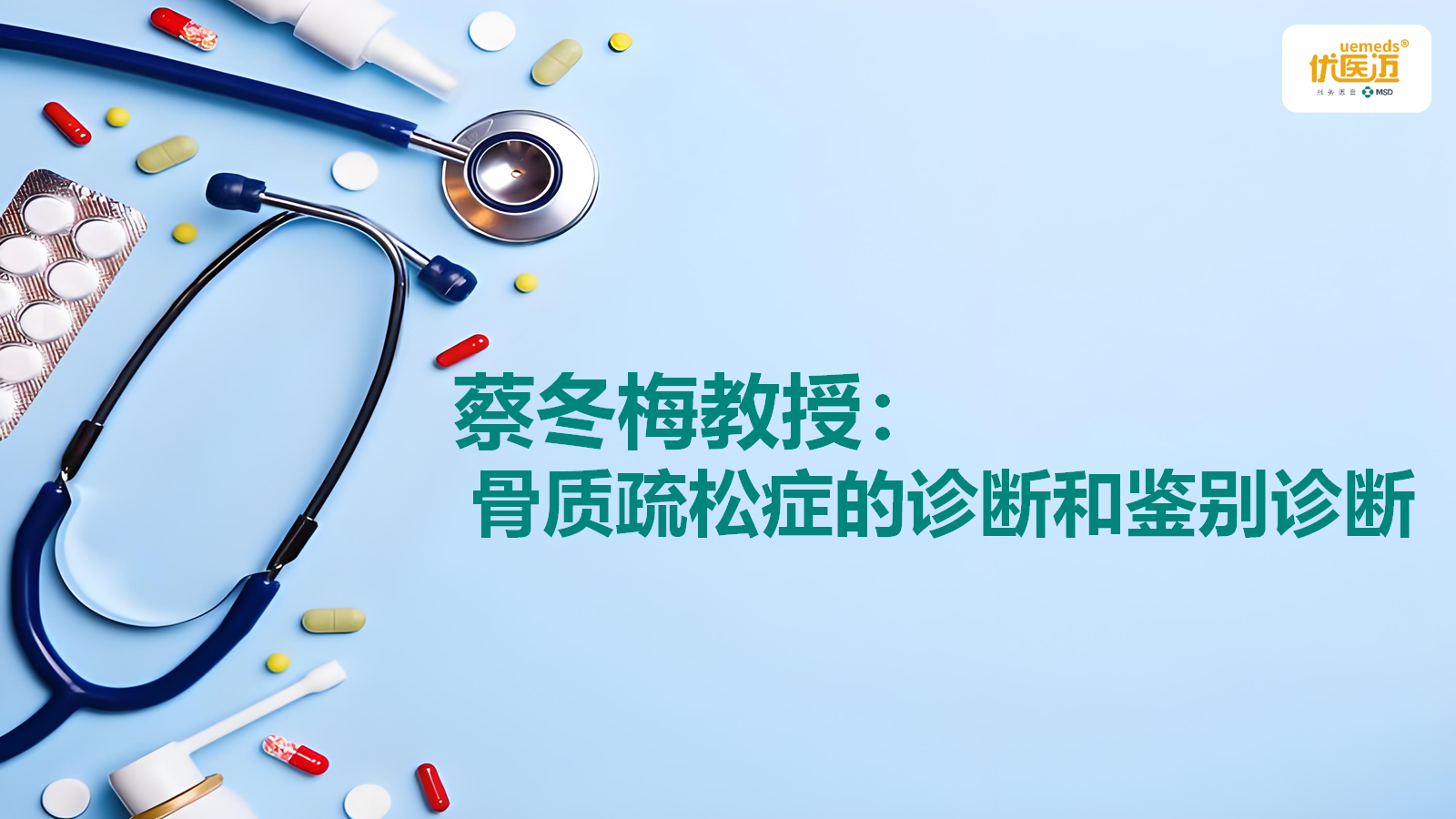 蔡冬梅教授：骨质疏松症的诊断和鉴别诊断缩略图