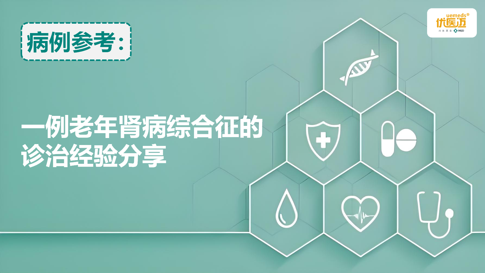 一例老年肾病综合征的诊治经验分享缩略图