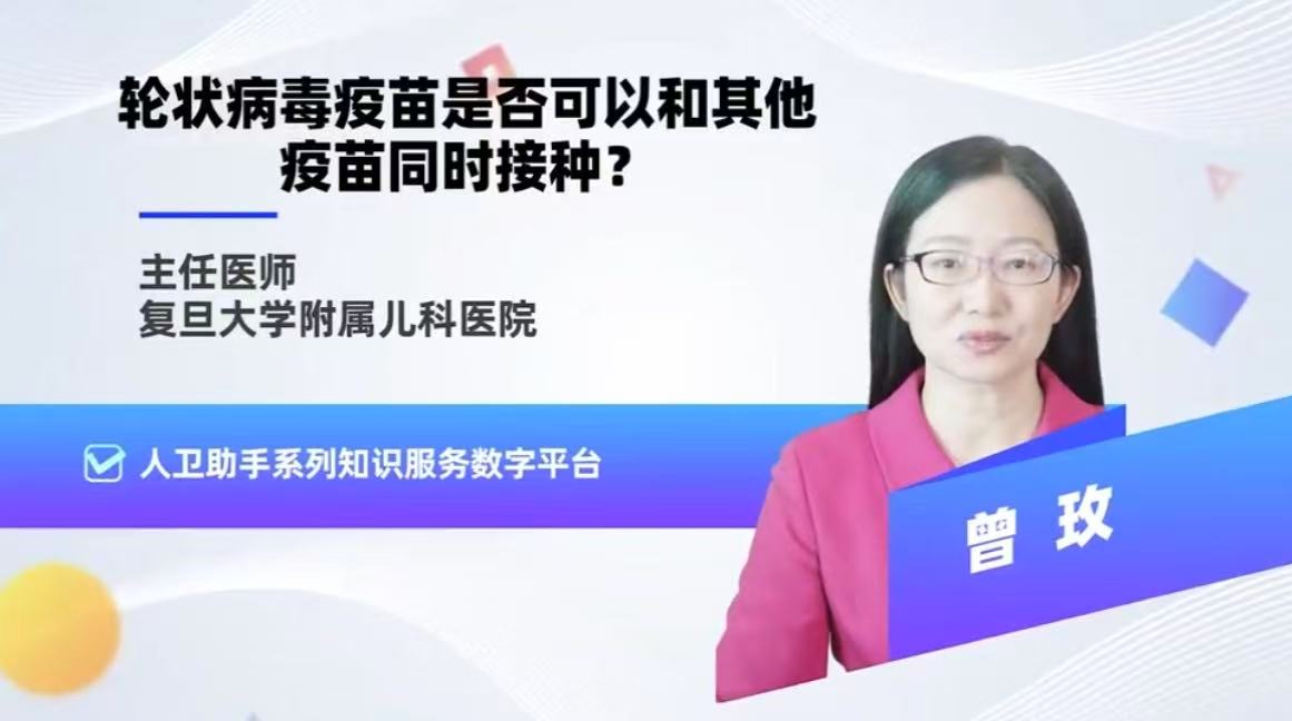 曾玫教授：轮状病毒疫苗是否可以和其他疫苗同时接种缩略图