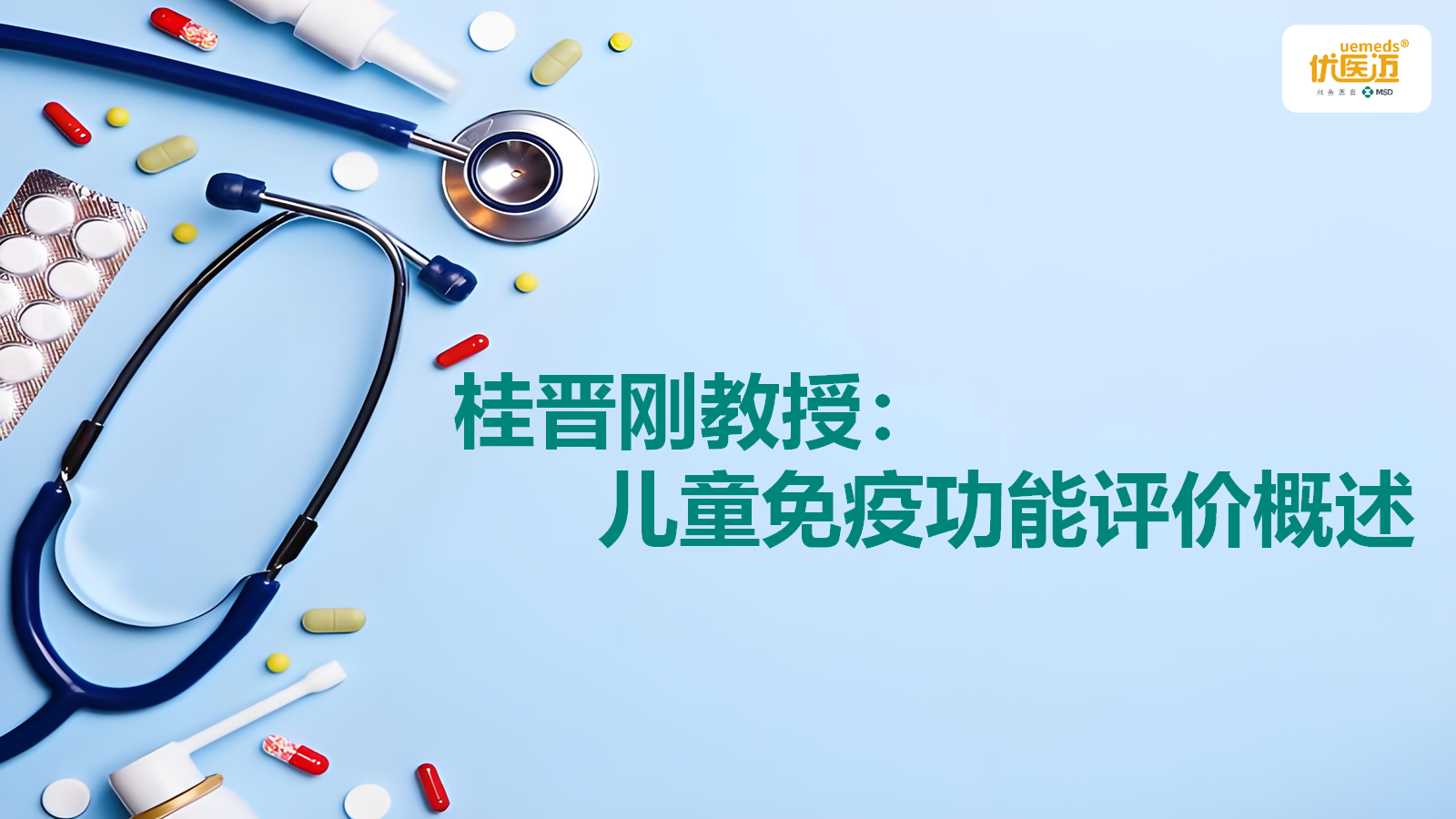 桂晋刚教授：儿童免疫功能评价概述缩略图