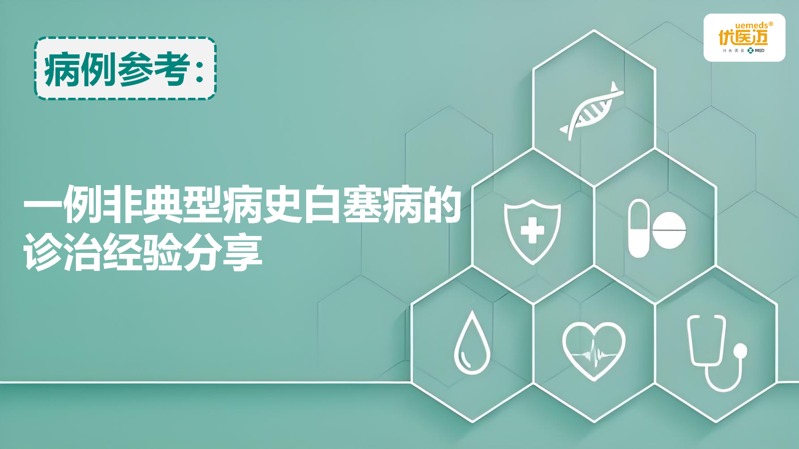 一例非典型病史白塞病的诊治经验分享缩略图