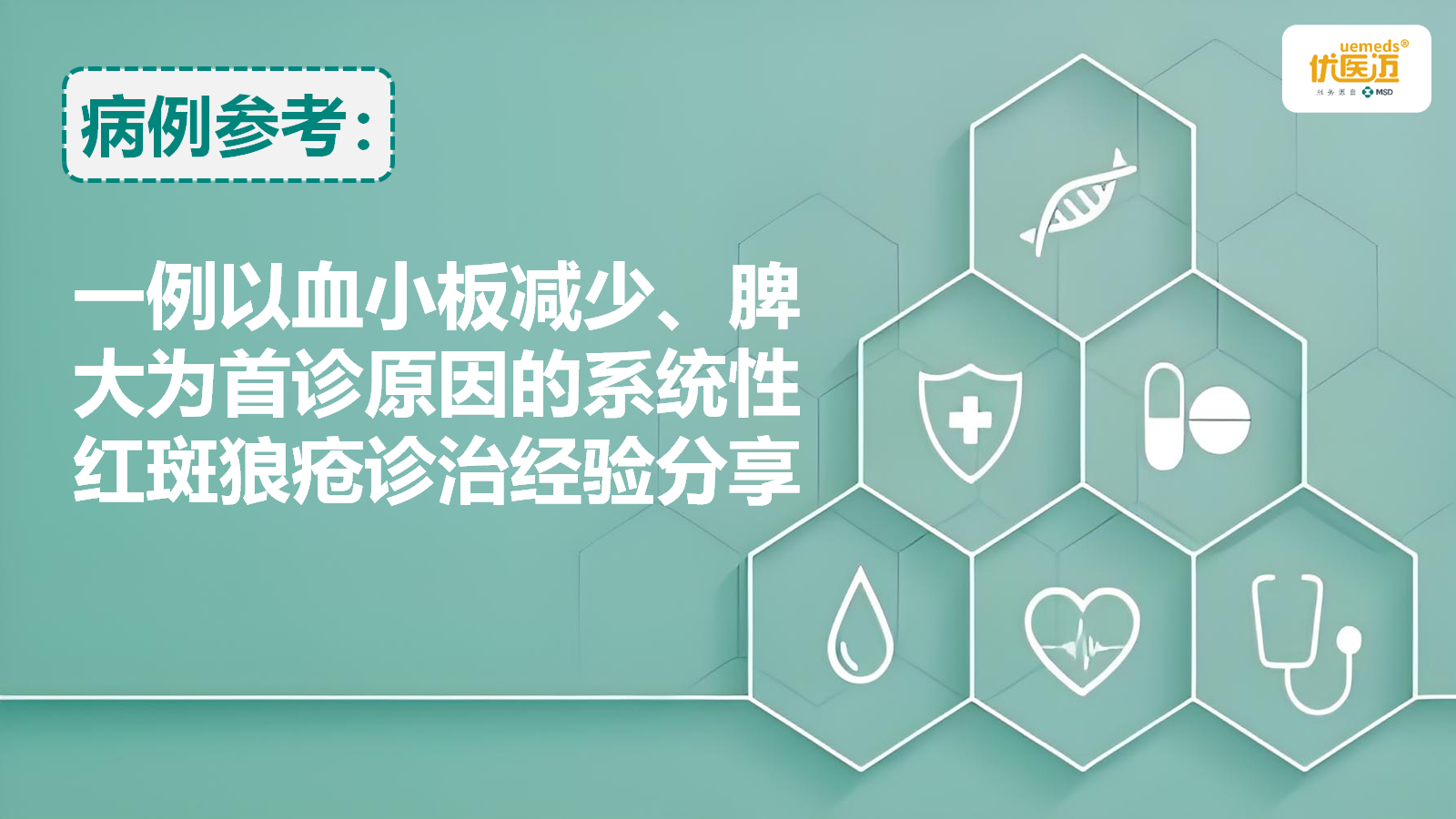 一例以血小板减少、脾大为首诊原因的系统性红斑狼疮诊治经验分享缩略图