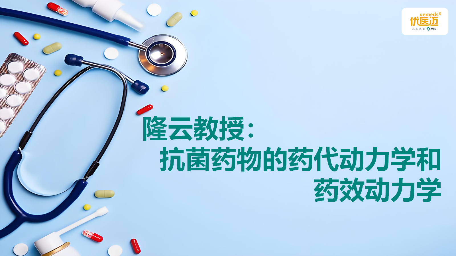 隆云：抗菌药物的药代动力学和药效动力学缩略图