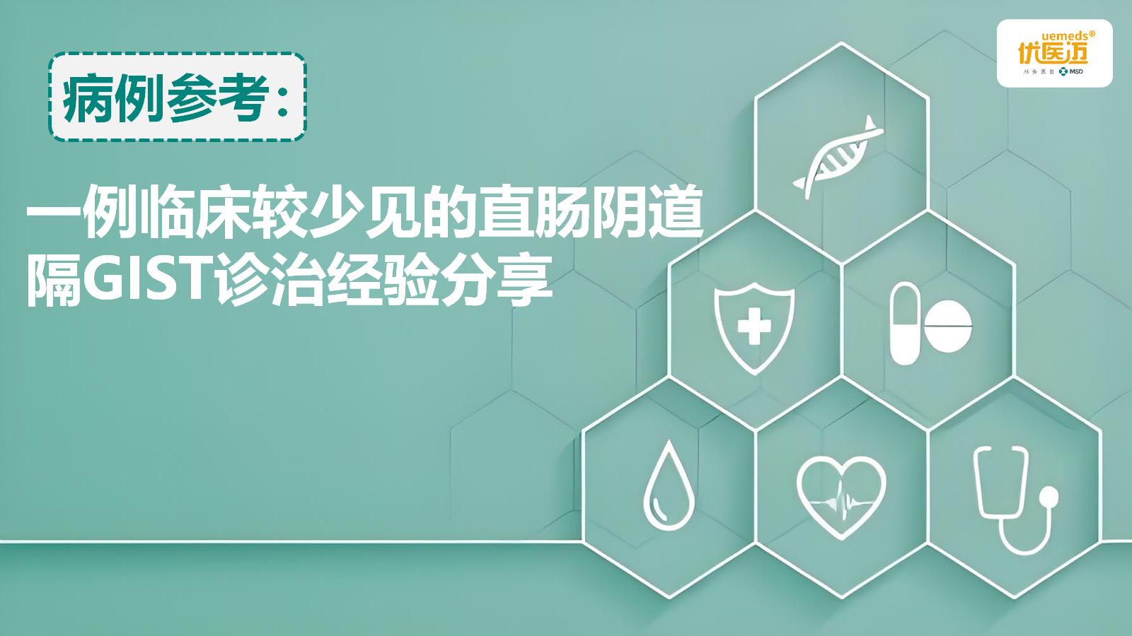 一例临床较少见的直肠阴道隔GIST诊治经验分享缩略图
