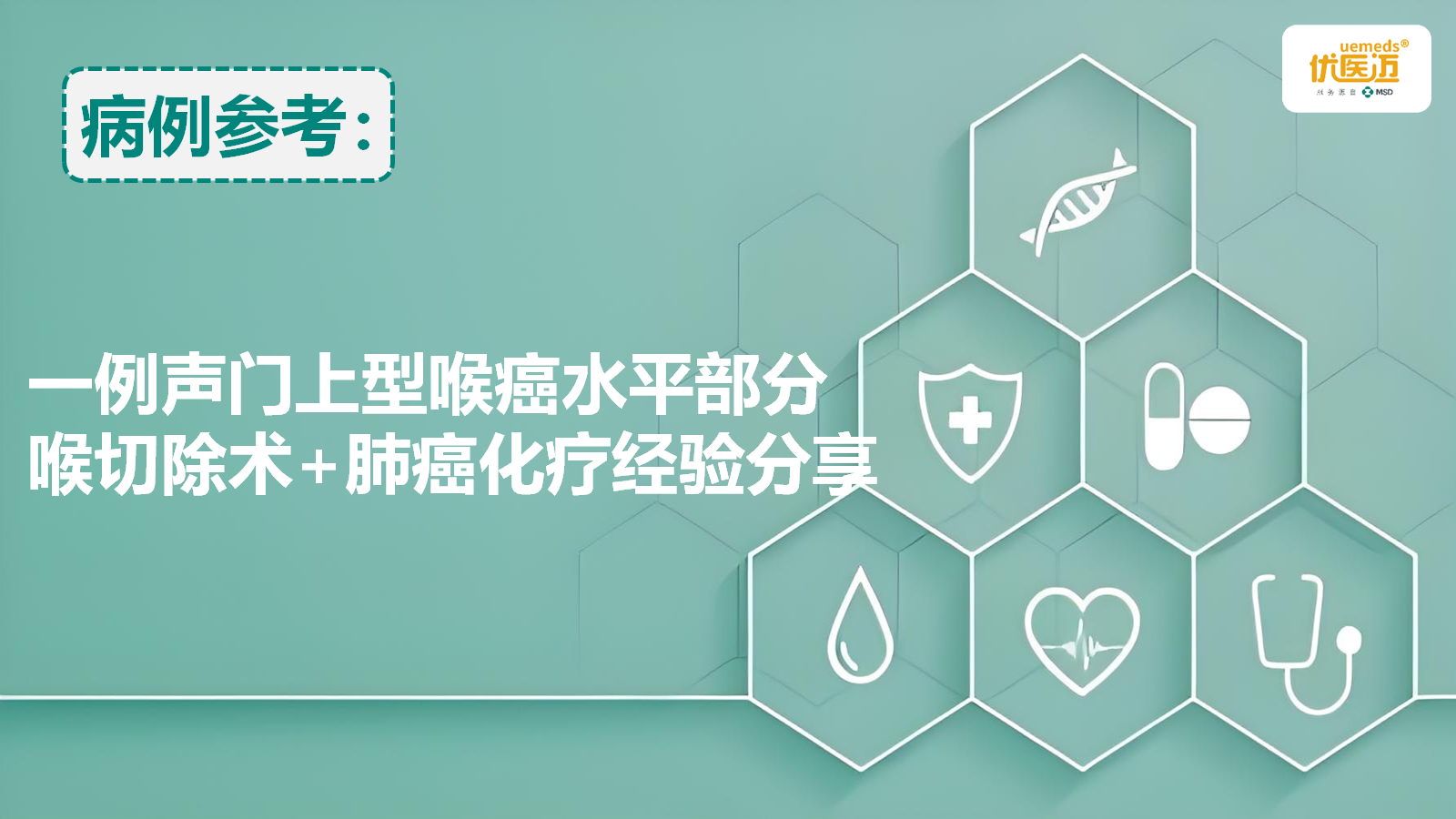 一例声门上型喉癌水平部分喉切除术+肺癌化疗经验分享缩略图