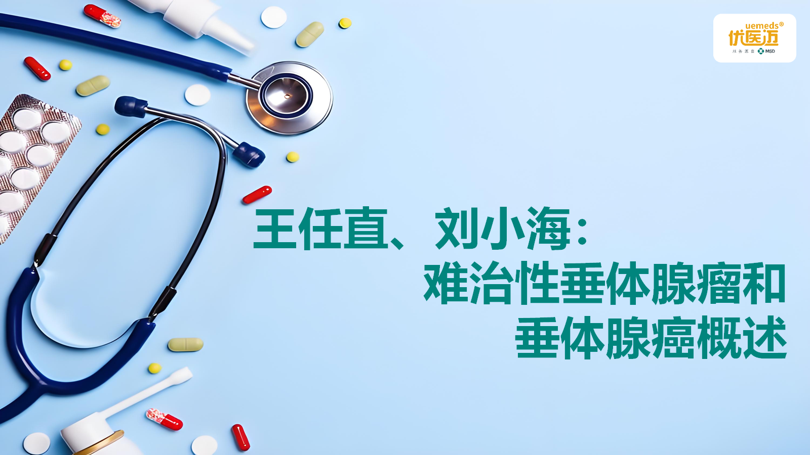 王任直、刘小海：难治性垂体腺瘤和垂体腺癌概述缩略图