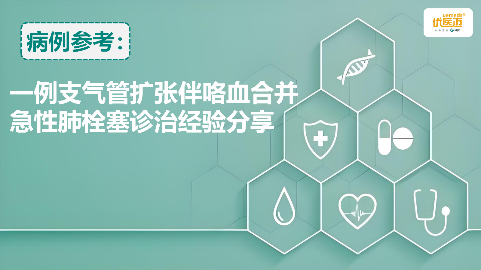 一例支气管扩张伴咯血合并急性肺栓塞诊治经验分享缩略图