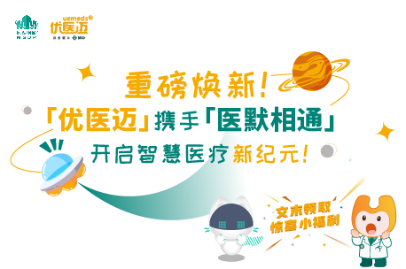 重磅焕新！「优医迈」携手「医默相通」开启智慧医疗新纪元！缩略图