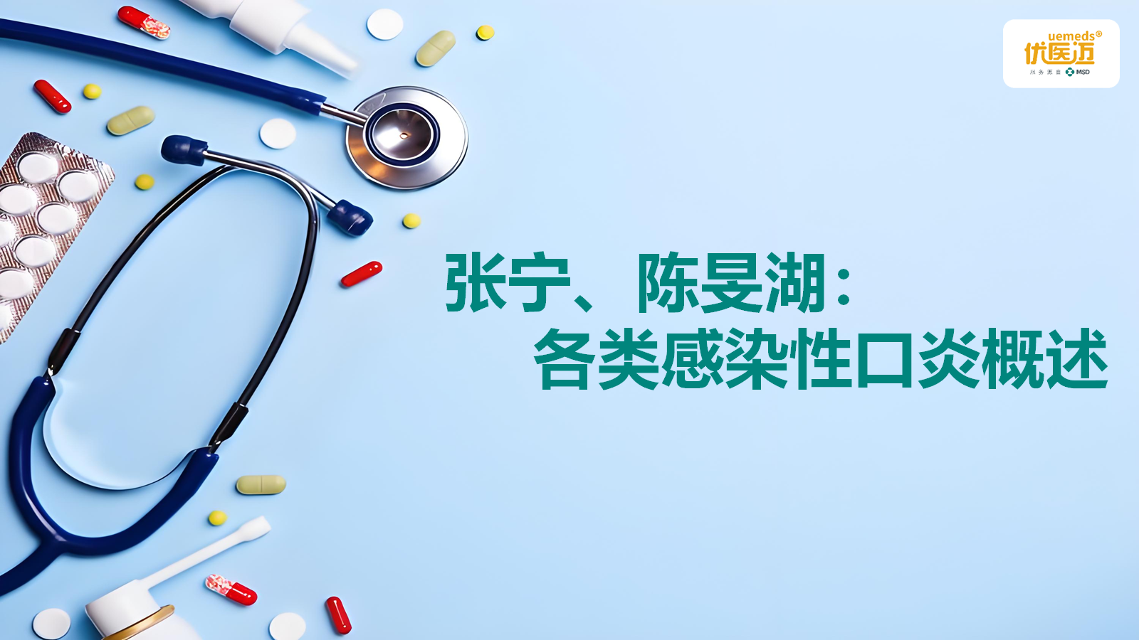 张宁、陈旻湖：各类感染性口炎概述缩略图