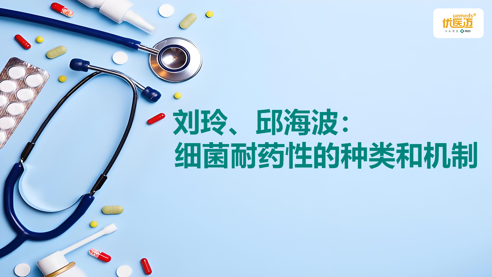 刘玲、邱海波：细菌耐药性的种类和机制缩略图