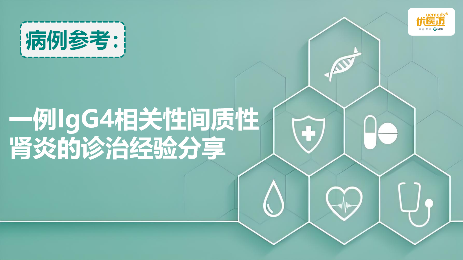 一例IgG4相关性间质性肾炎的诊治经验分享缩略图