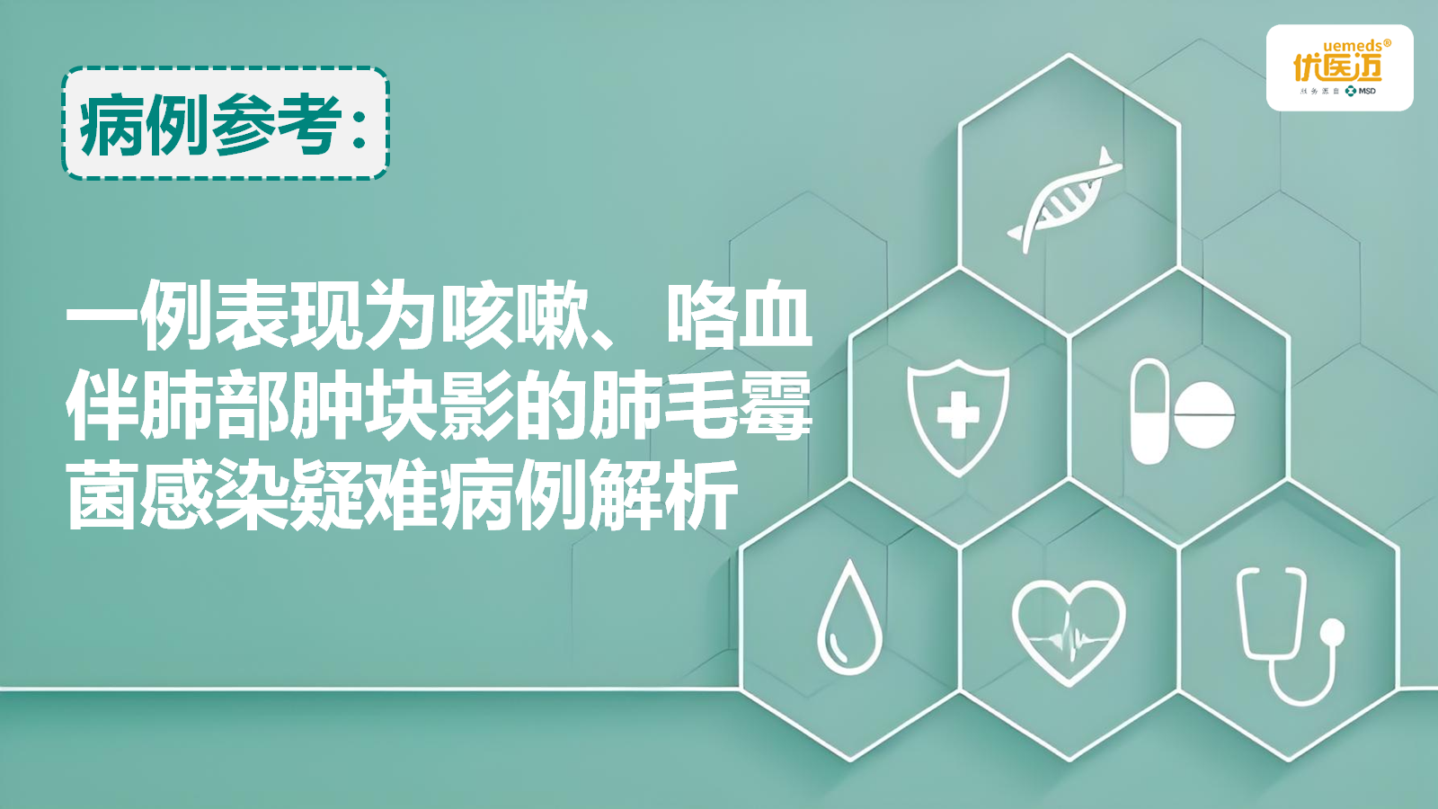 一例表现为咳嗽、咯血伴肺部肿块影的肺毛霉菌感染疑难病例解析缩略图