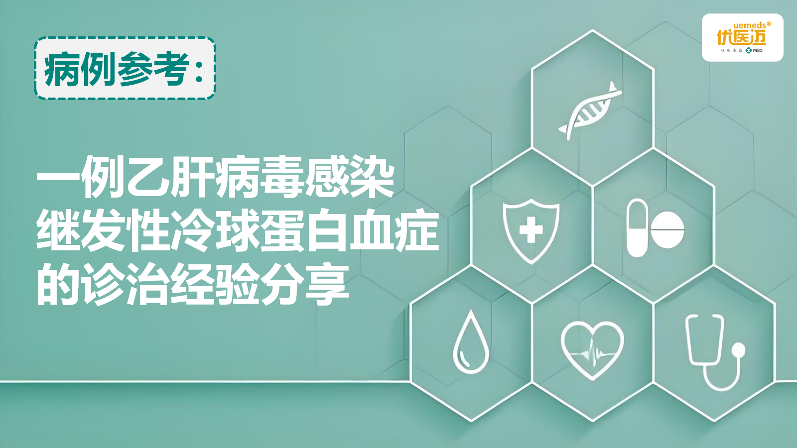 一例乙肝病毒感染继发性冷球蛋白血症的诊治经验分享缩略图