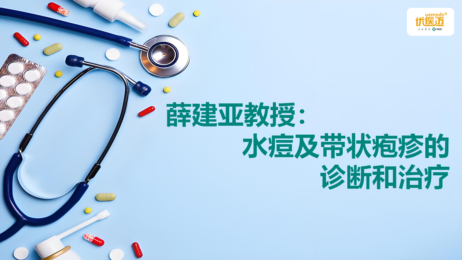薛建亚教授：水痘及带状疱疹的诊断和治疗缩略图