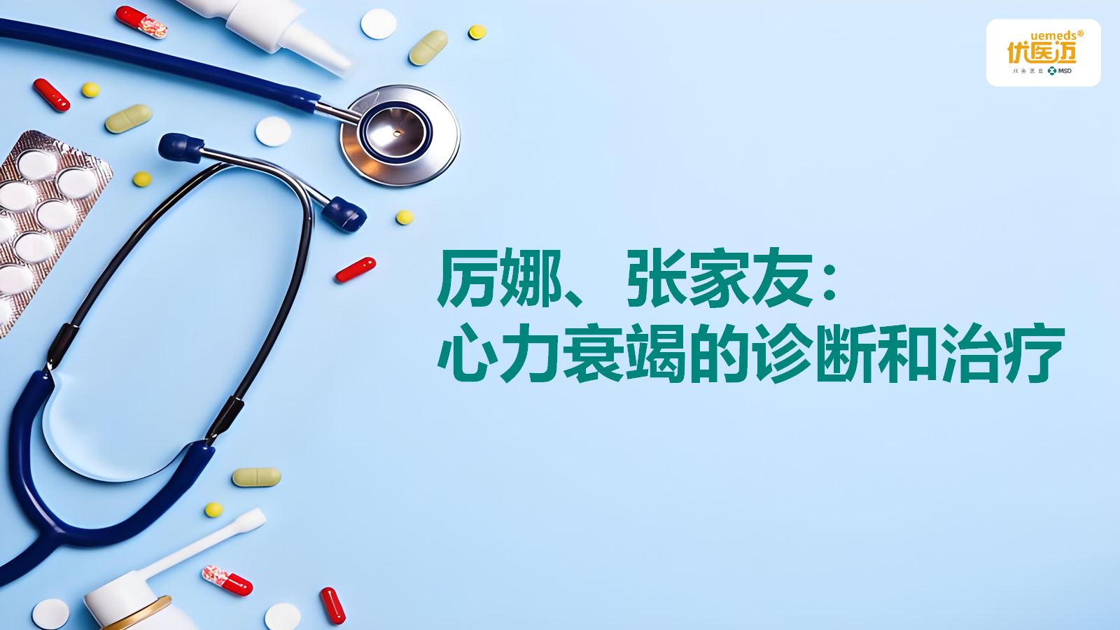 厉娜、张家友：心力衰竭的诊断和治疗缩略图