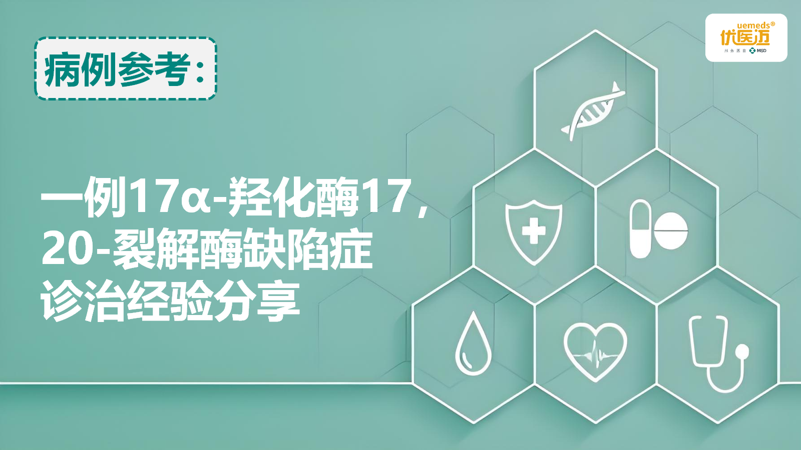 一例17α-羟化酶/17，20-裂解酶缺陷症诊治经验分享缩略图