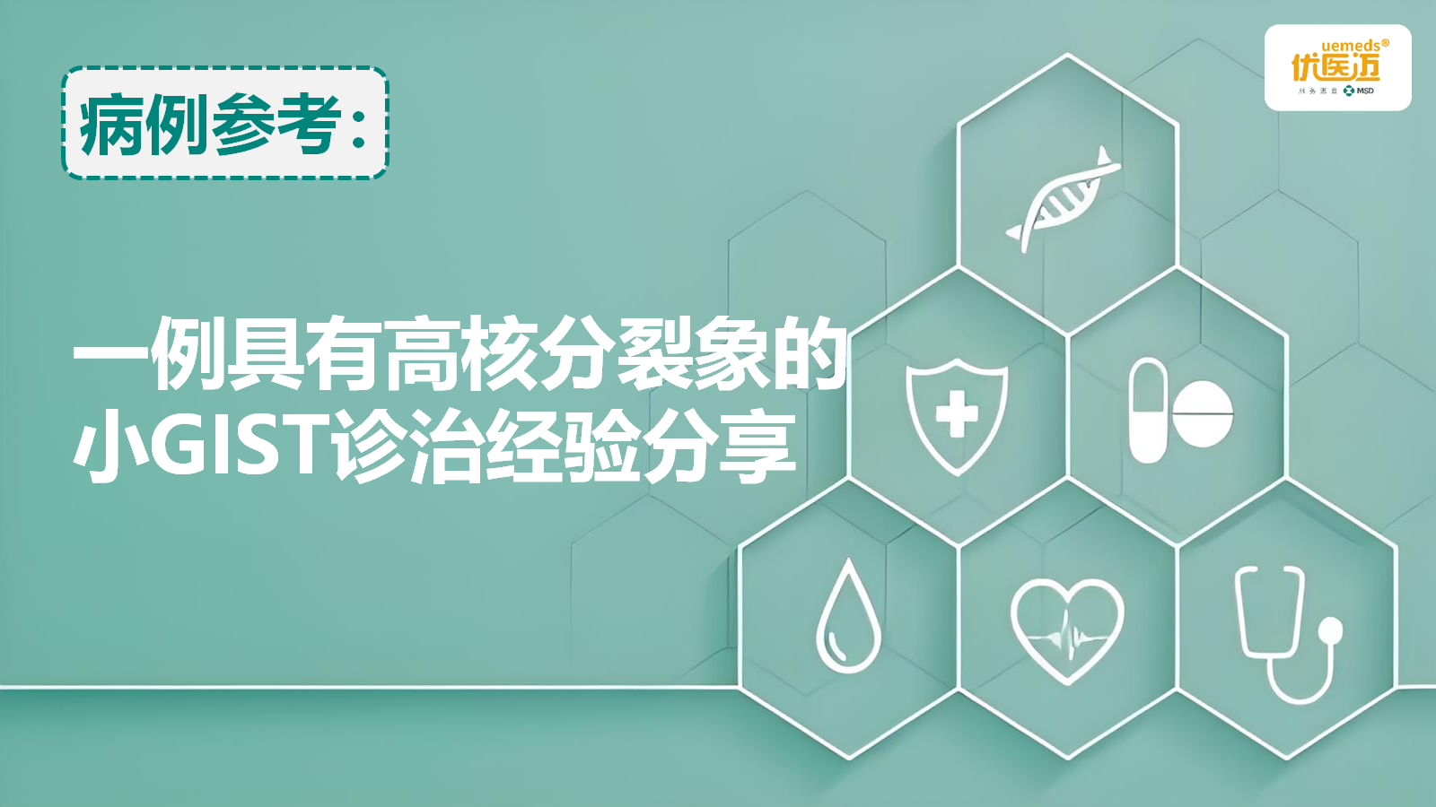 一例具有高核分裂象的小GIST诊治经验分享缩略图