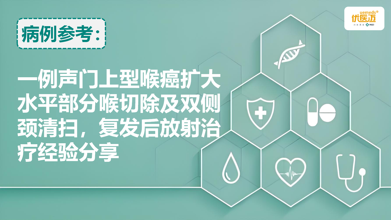 一例声门上型喉癌扩大水平部分喉切除及双侧颈清扫，复发后放射治疗经验分享缩略图