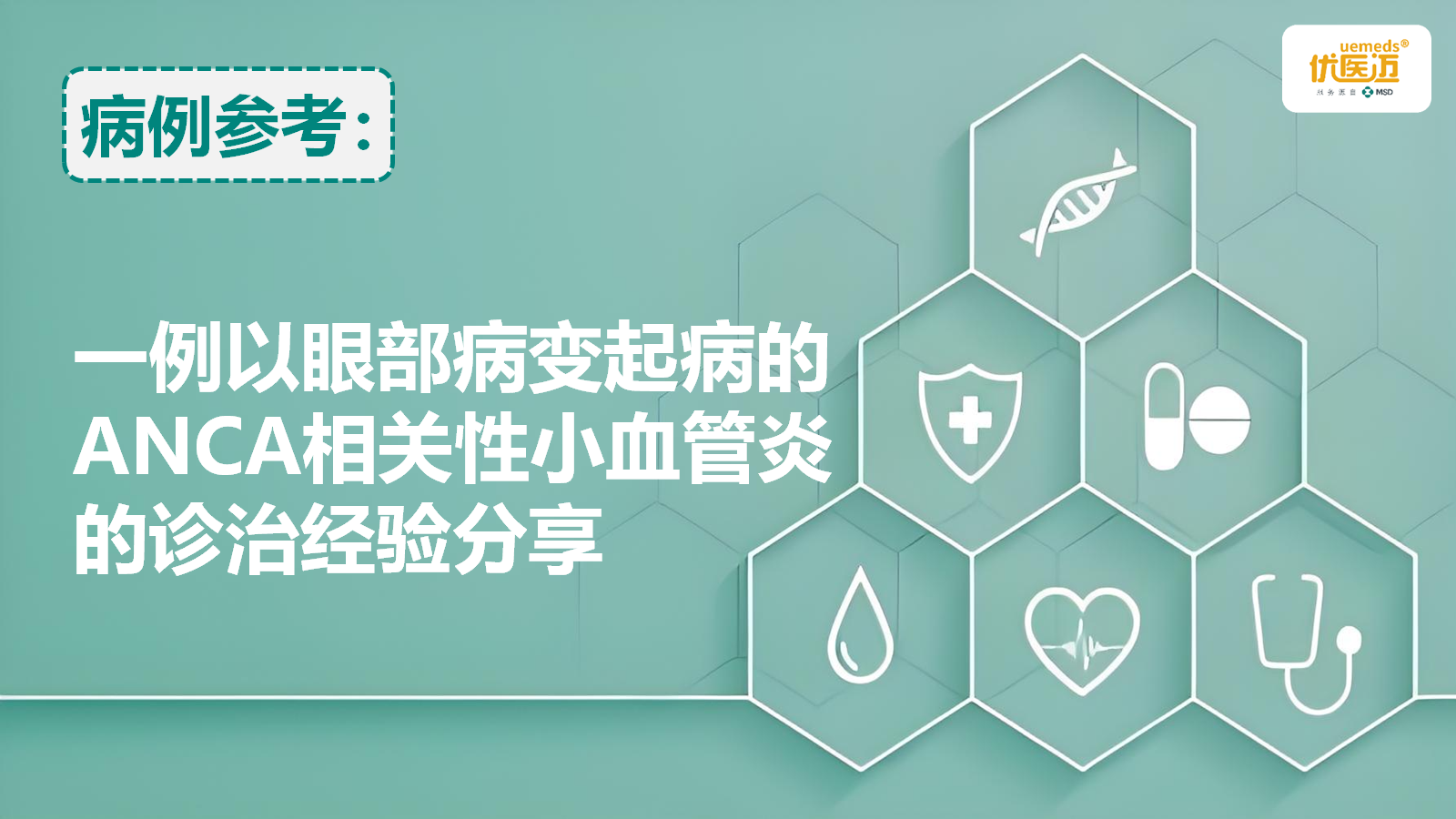 一例以眼部病变起病的ANCA相关性小血管炎的诊治经验分享缩略图