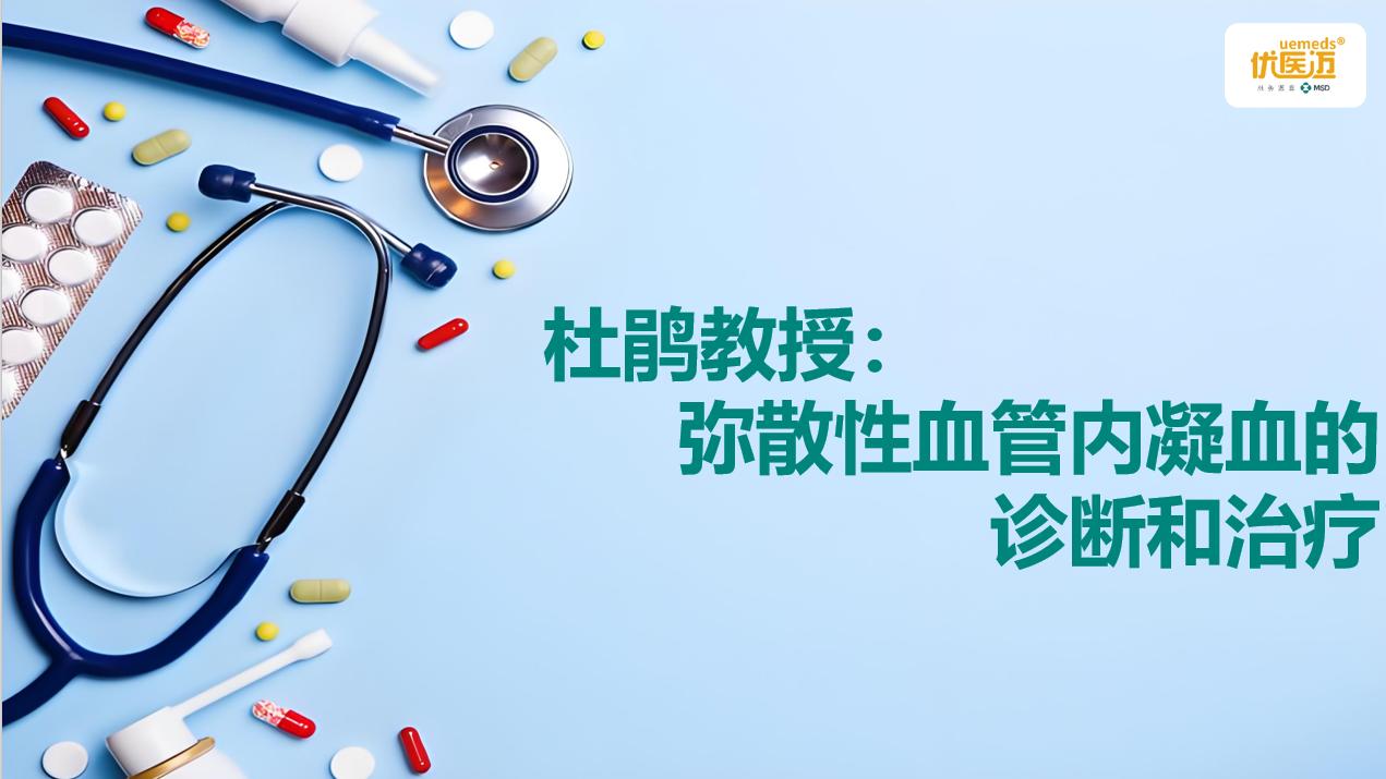 杜鹃教授：弥散性血管内凝血的诊断和治疗缩略图