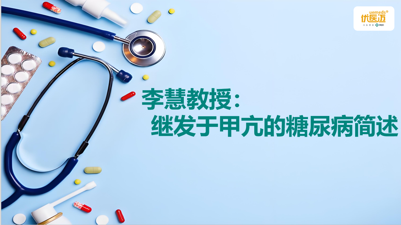 李慧教授：继发于甲亢的糖尿病简述缩略图