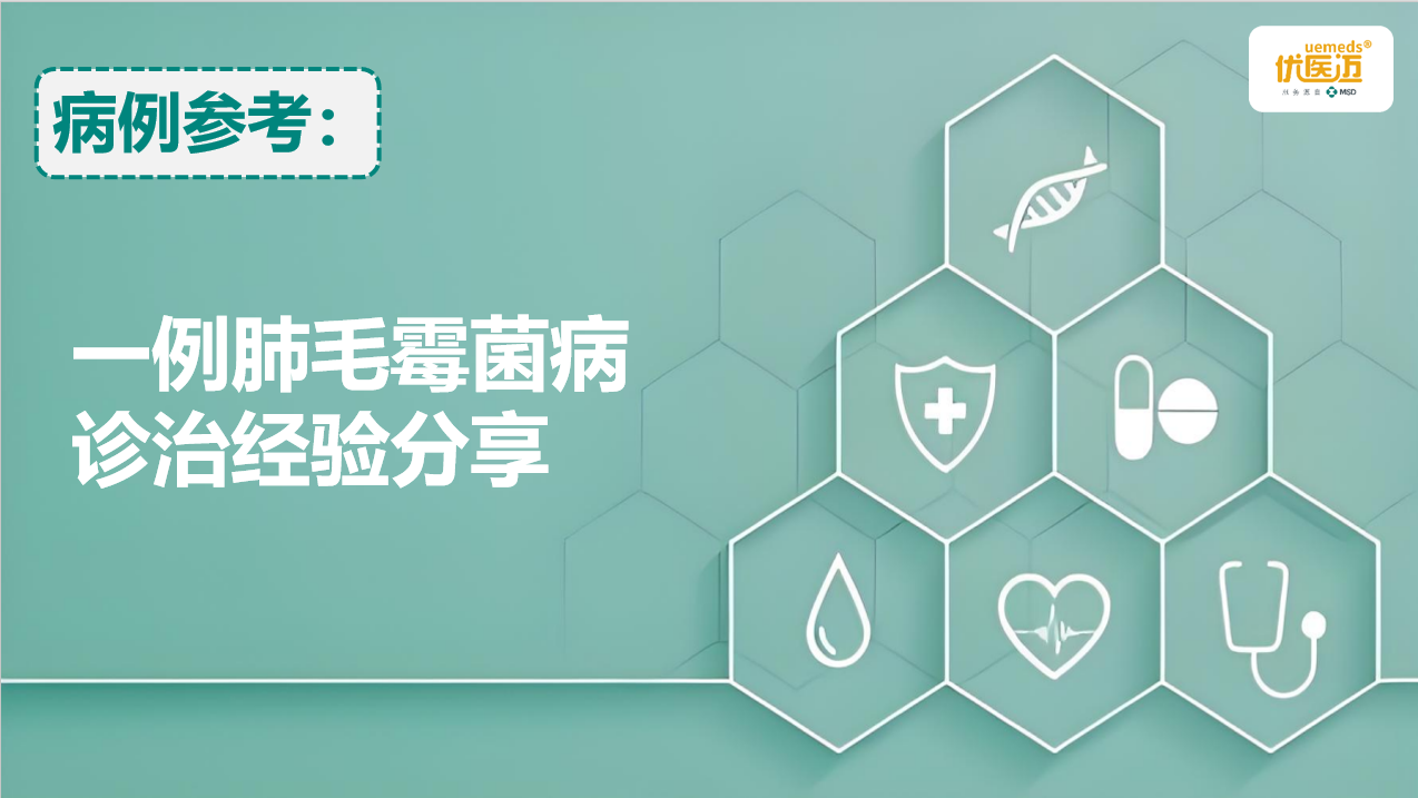 一例肺毛霉菌病诊治经验分享缩略图