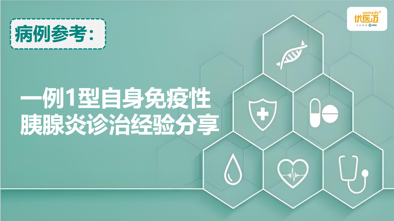 一例1型自身免疫性胰腺炎诊治经验分享缩略图