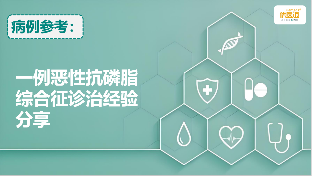 一例恶性抗磷脂综合征诊治经验分享缩略图