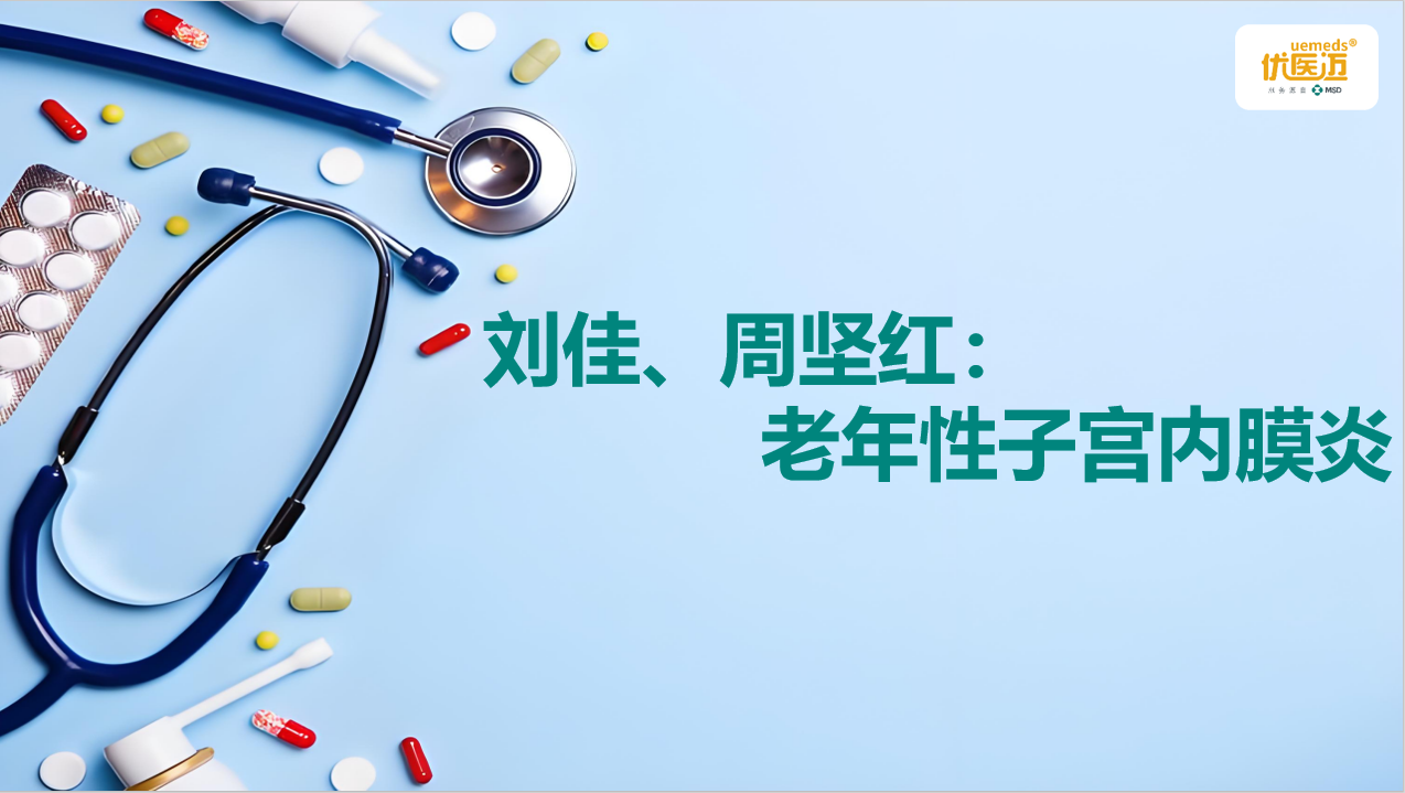 刘佳、周坚红：老年性子宫内膜炎缩略图