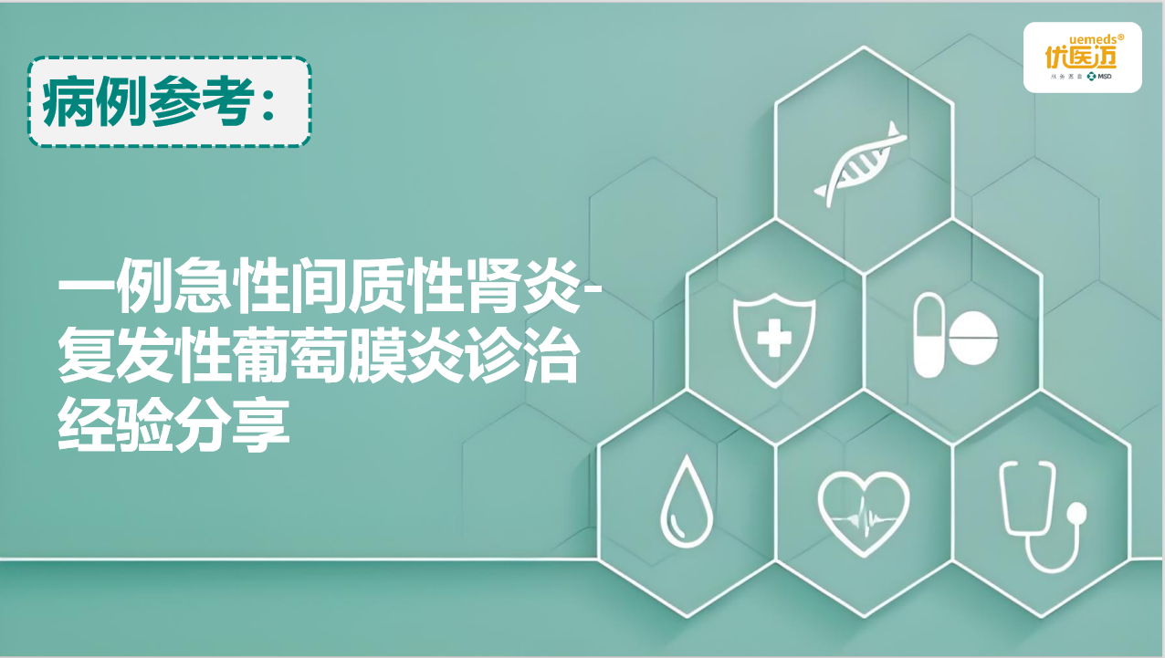 一例急性间质性肾炎-复发性葡萄膜炎诊治经验分享缩略图