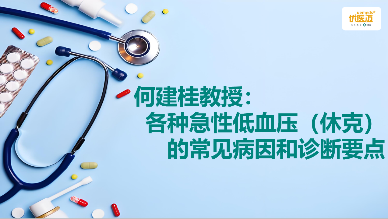 何建桂教授：各种急性低血压（休克）的常见病因和诊断要点缩略图