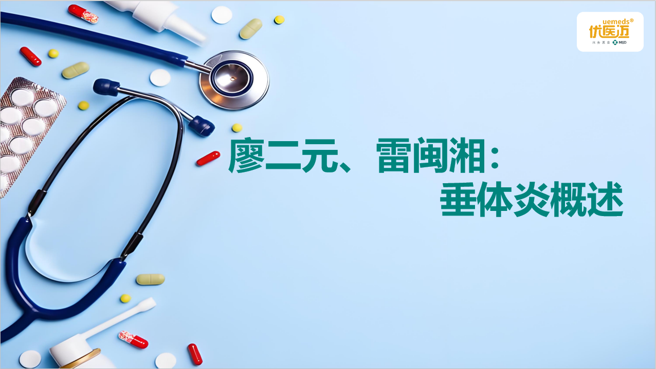 廖二元、雷闽湘：垂体炎概述缩略图