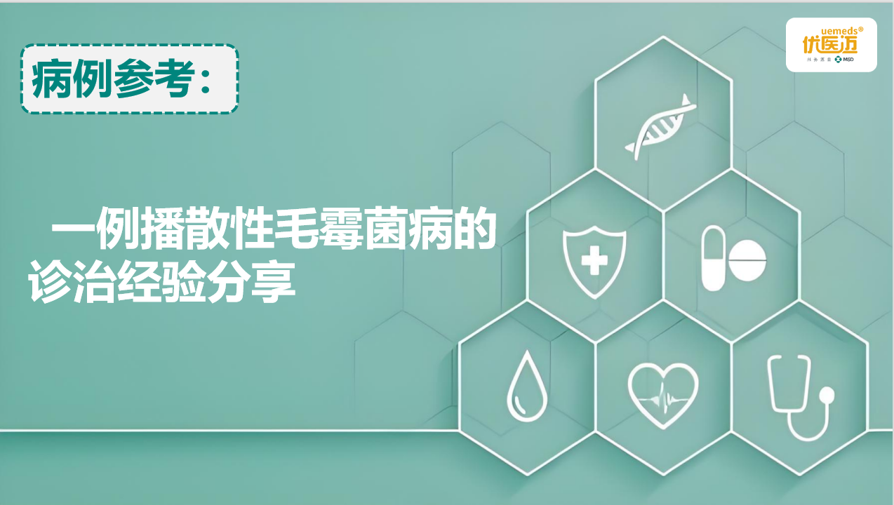 一例播散性毛霉菌病的诊治经验分享缩略图